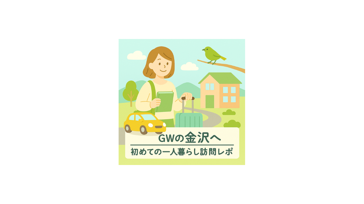 金沢で一人暮らしを始めた子どものアパート訪問をイメージしたアイキャッチ画像（女性とスーツケース、住宅街のイラスト）