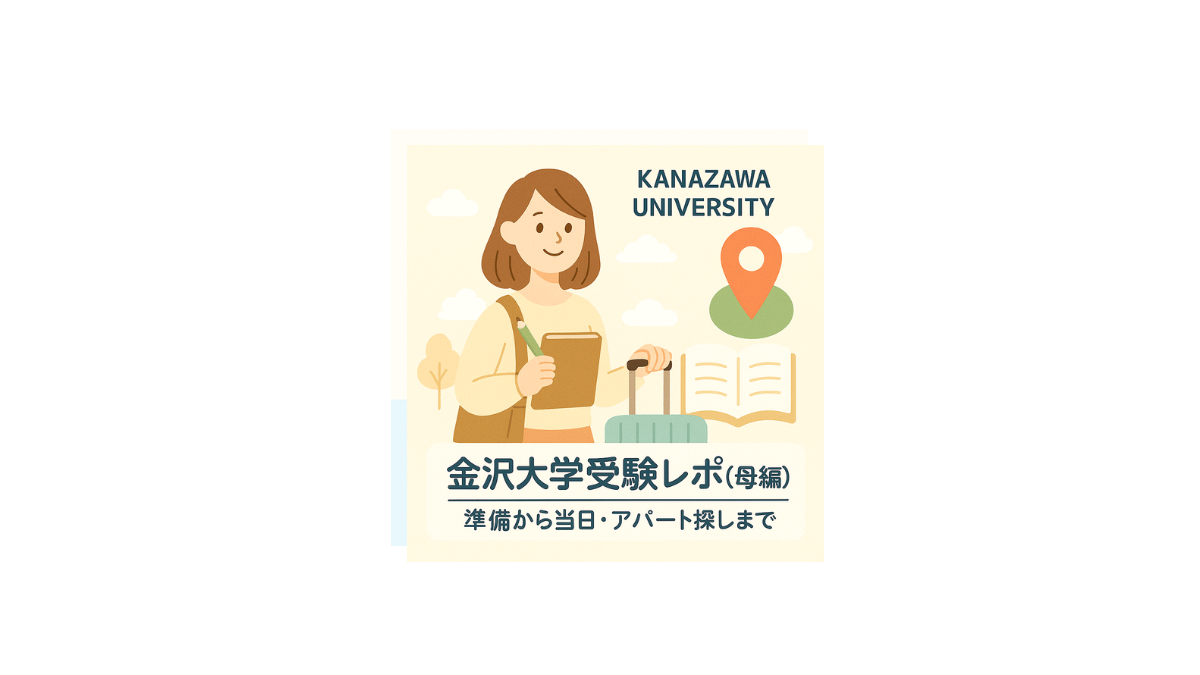 金沢大学受験に付き添った母の体験記をイメージしたアイキャッチ画像（スーツケースを持つ女性と地図アイコンのイラスト）