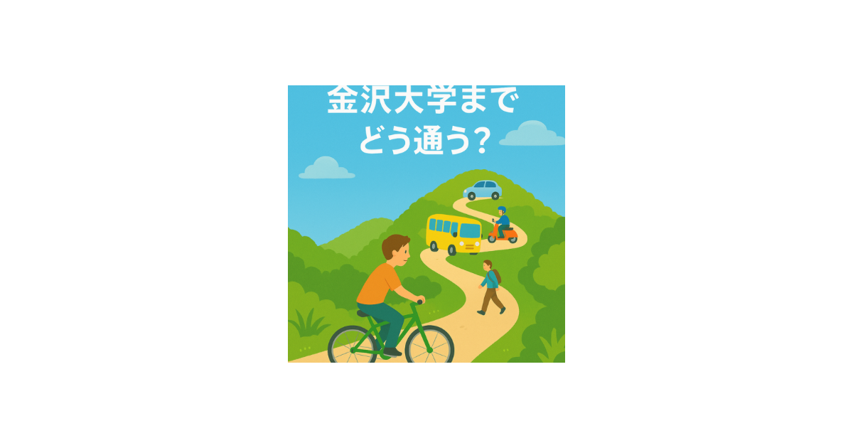 金沢大学への通学手段を考える学生たちが、山道をそれぞれ徒歩・自転車・バスで登っている様子のイラスト