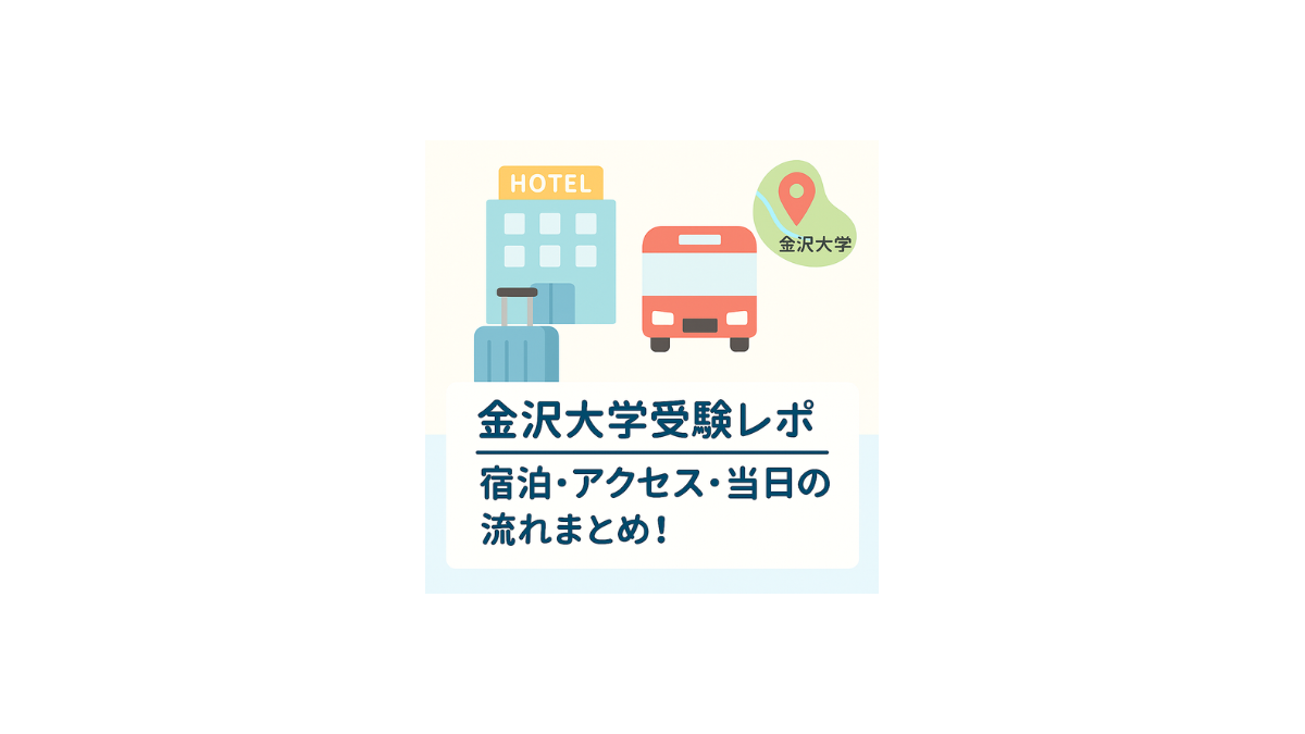 金沢大学受験に向けたホテル宿泊と当日の流れを紹介するアイキャッチ画像（ホテルとバス、大学の地図アイコンのイラスト）