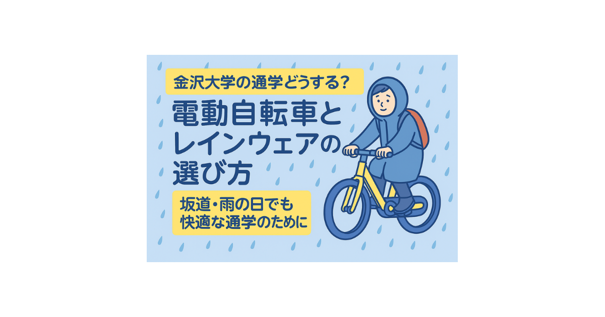 金沢大学の通学手段として電動自転車とレインウェアを選んだ学生のイメージイラスト