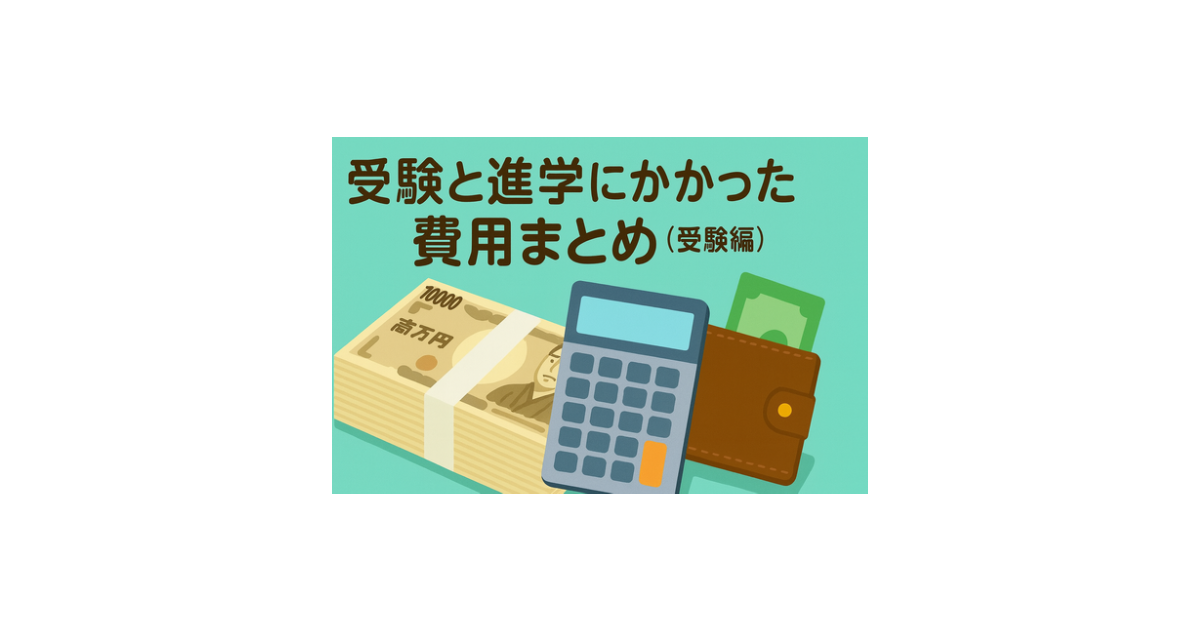 受験費用まとめのイラスト（電卓やお金のイメージ）