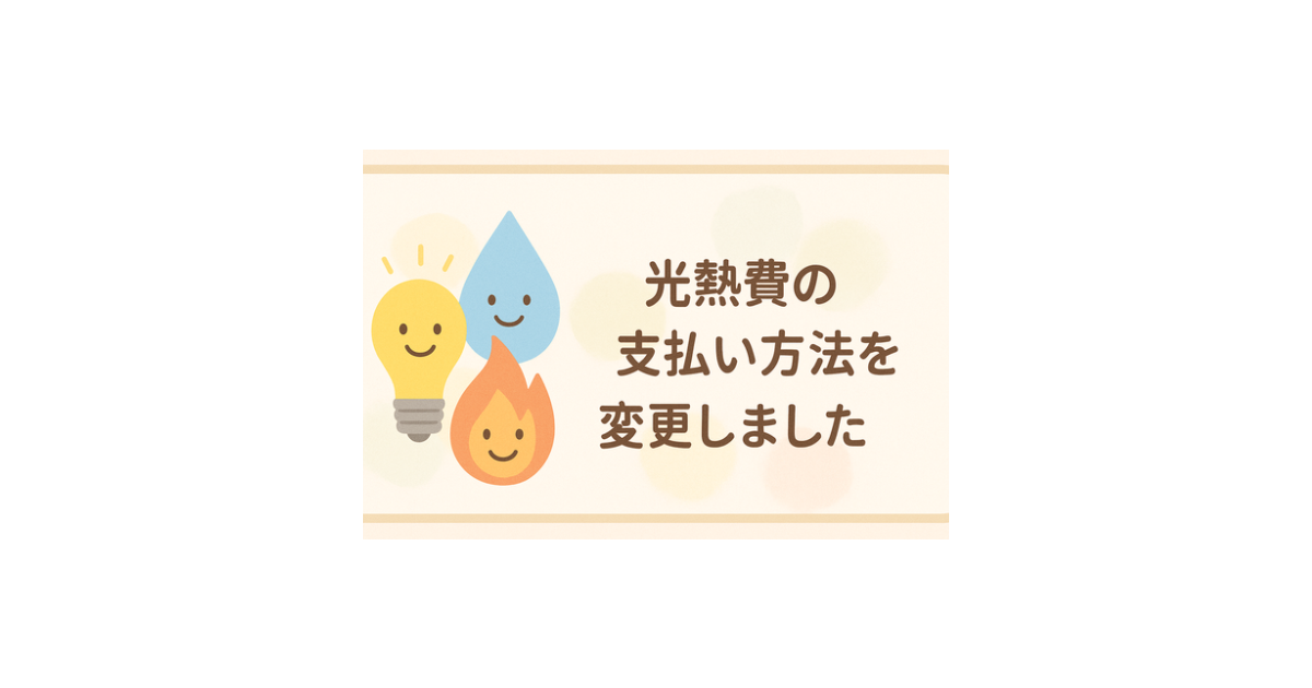 光熱費の支払い方法を変更したことを表す、やさしい色合いでふんわりした雰囲気のイラスト風バナー