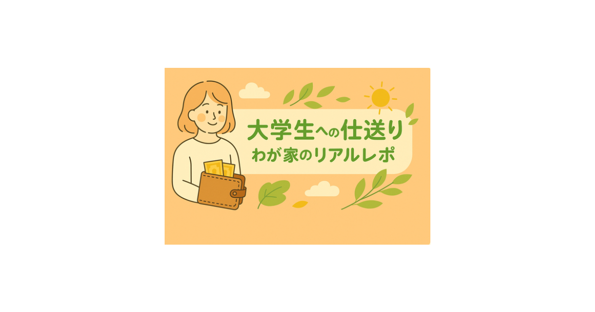 大学生の仕送りや生活費について、やさしい雰囲気のイラスト入りタイトル画像