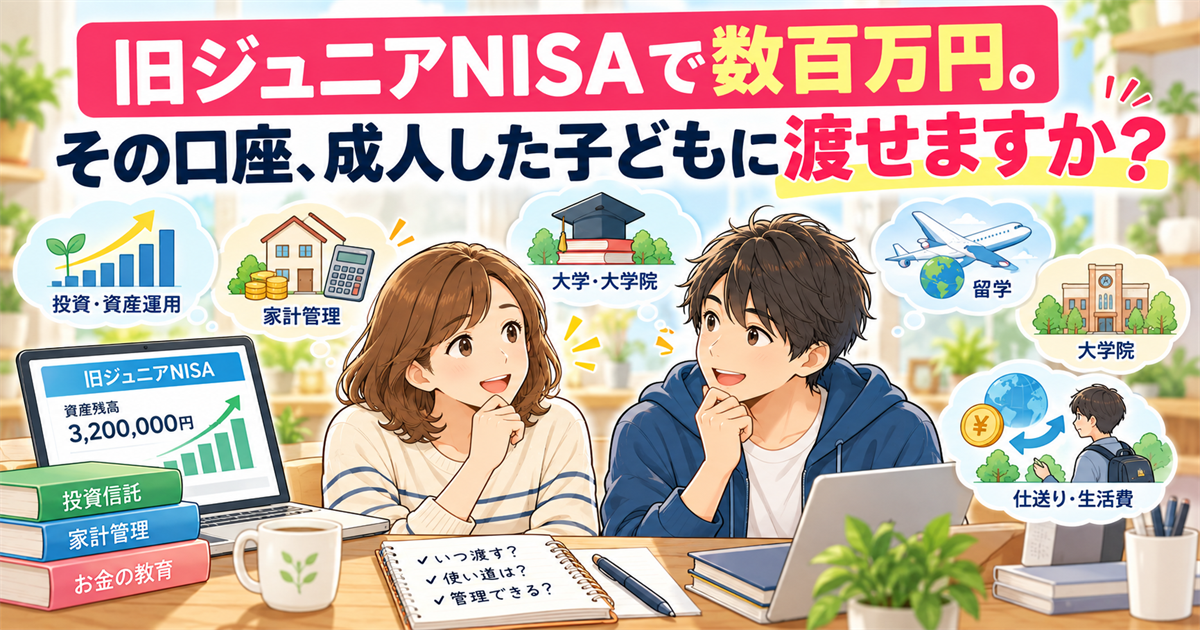 旧ジュニアNISAで数百万円を運用してきた家庭で、成人した大学生の子どもにその口座を渡すか悩む親子のイラスト。大学院、留学、仕送り、資格取得など将来の使い道を考えている様子。